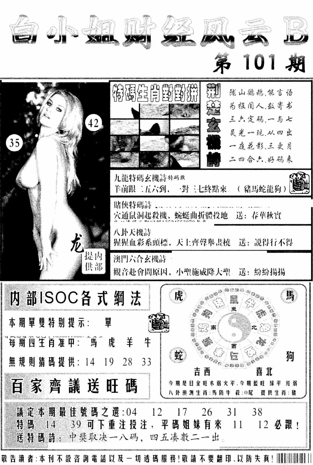 六合彩101期白小姐财经风云B(新图)(黑白)