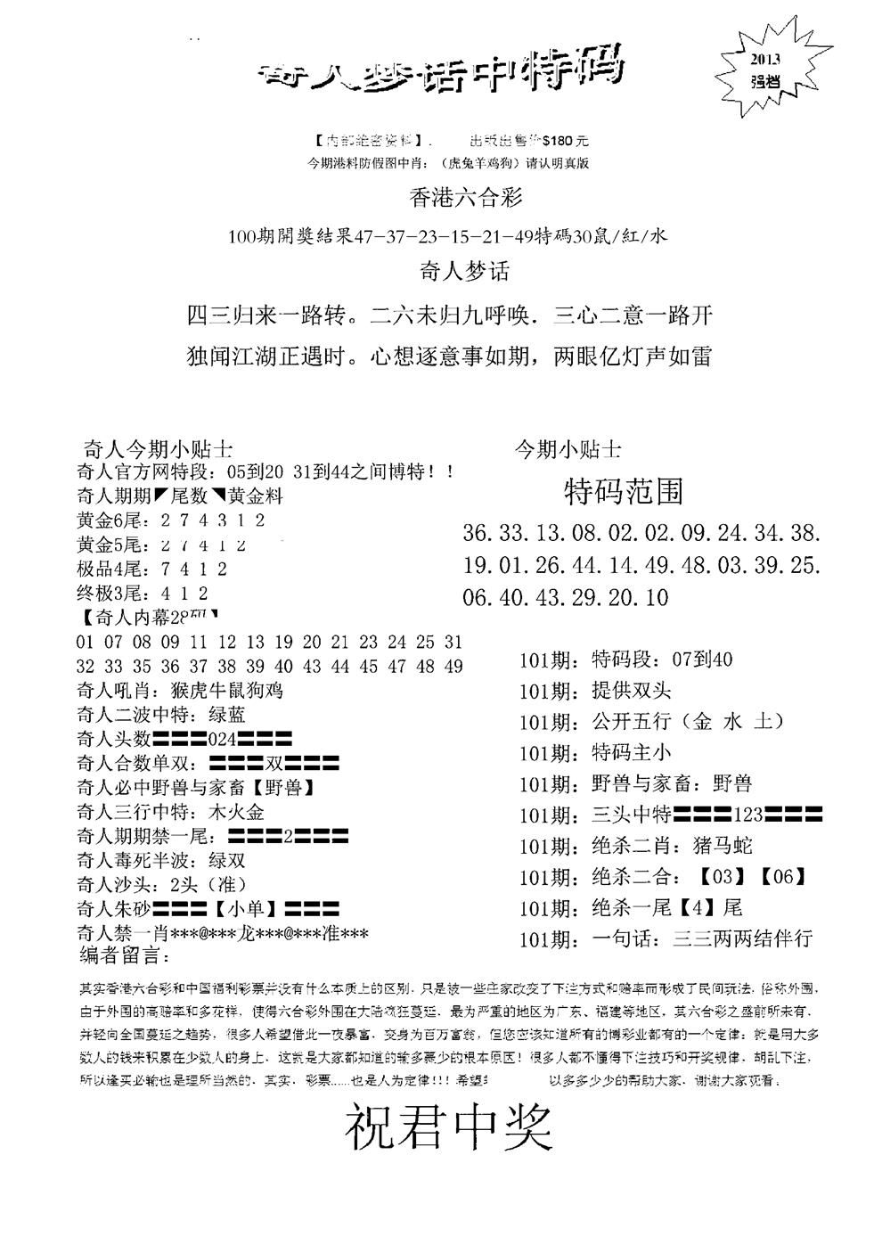 六合彩101期奇人梦话中特码(黑白)