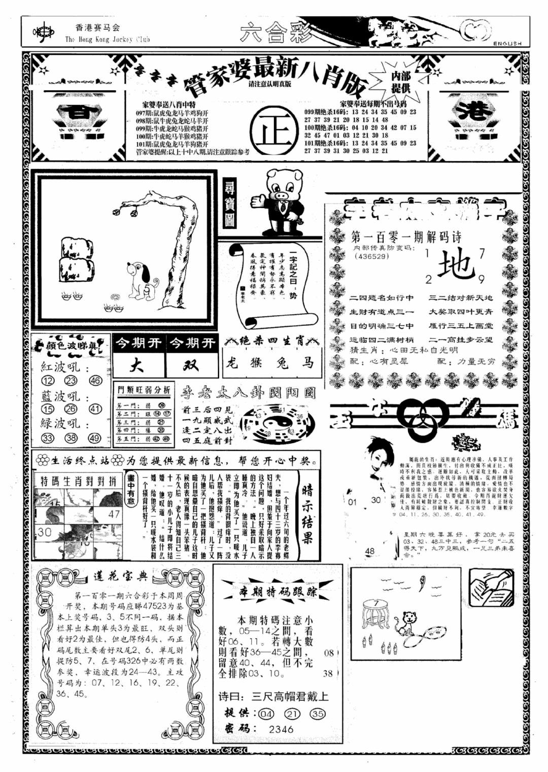 六合彩101期管家婆八肖版(新)(黑白)