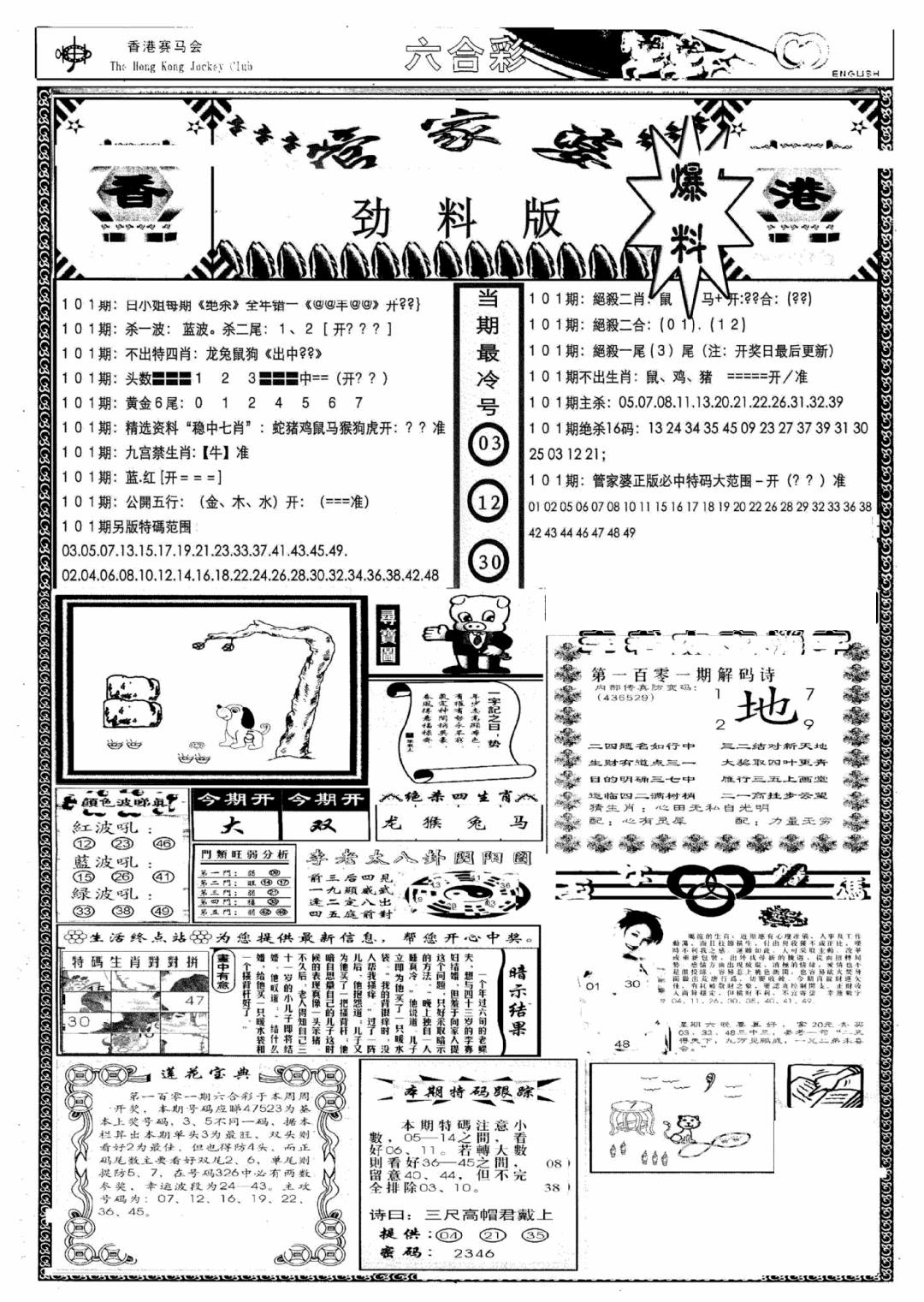 六合彩101期管家婆劲料版(新)(黑白)