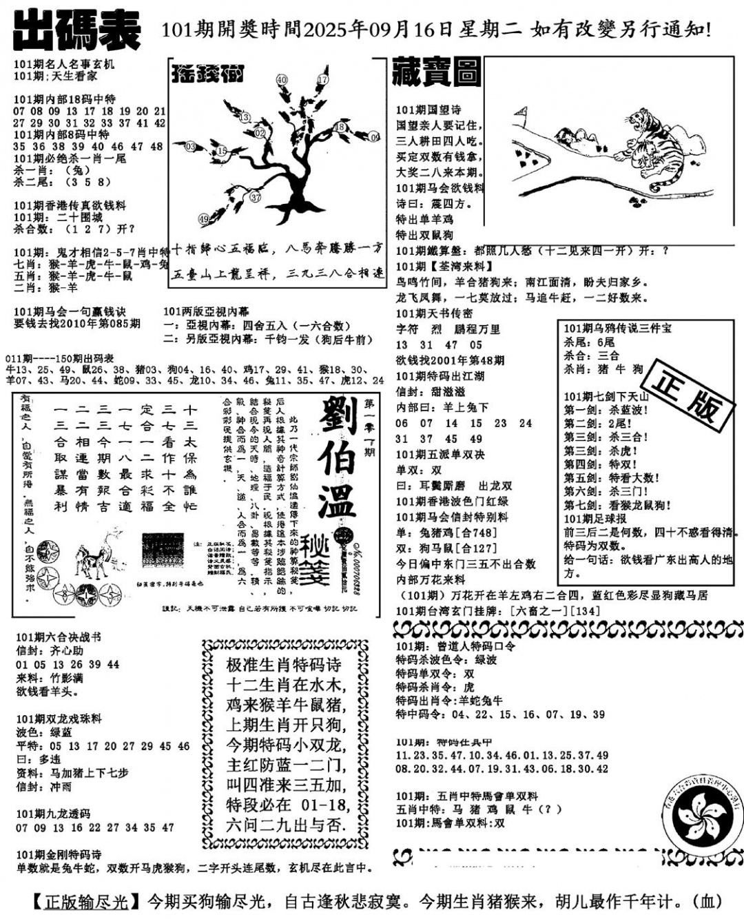 六合彩101期出码表(新料)(黑白)