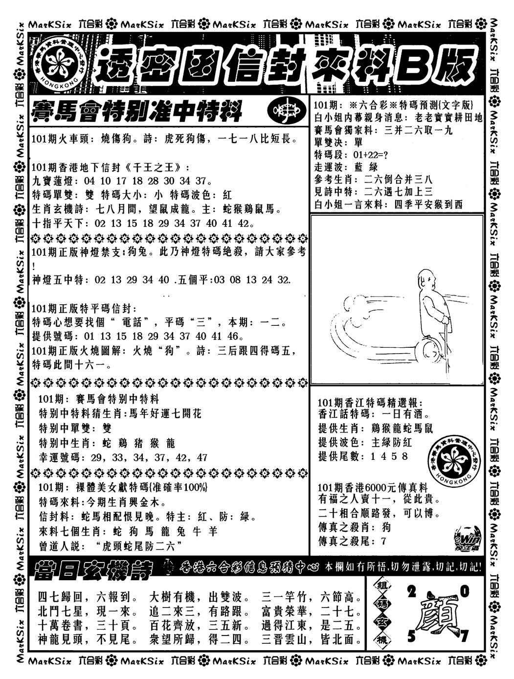 六合彩101期透密函信封来料b(新料)(黑白)