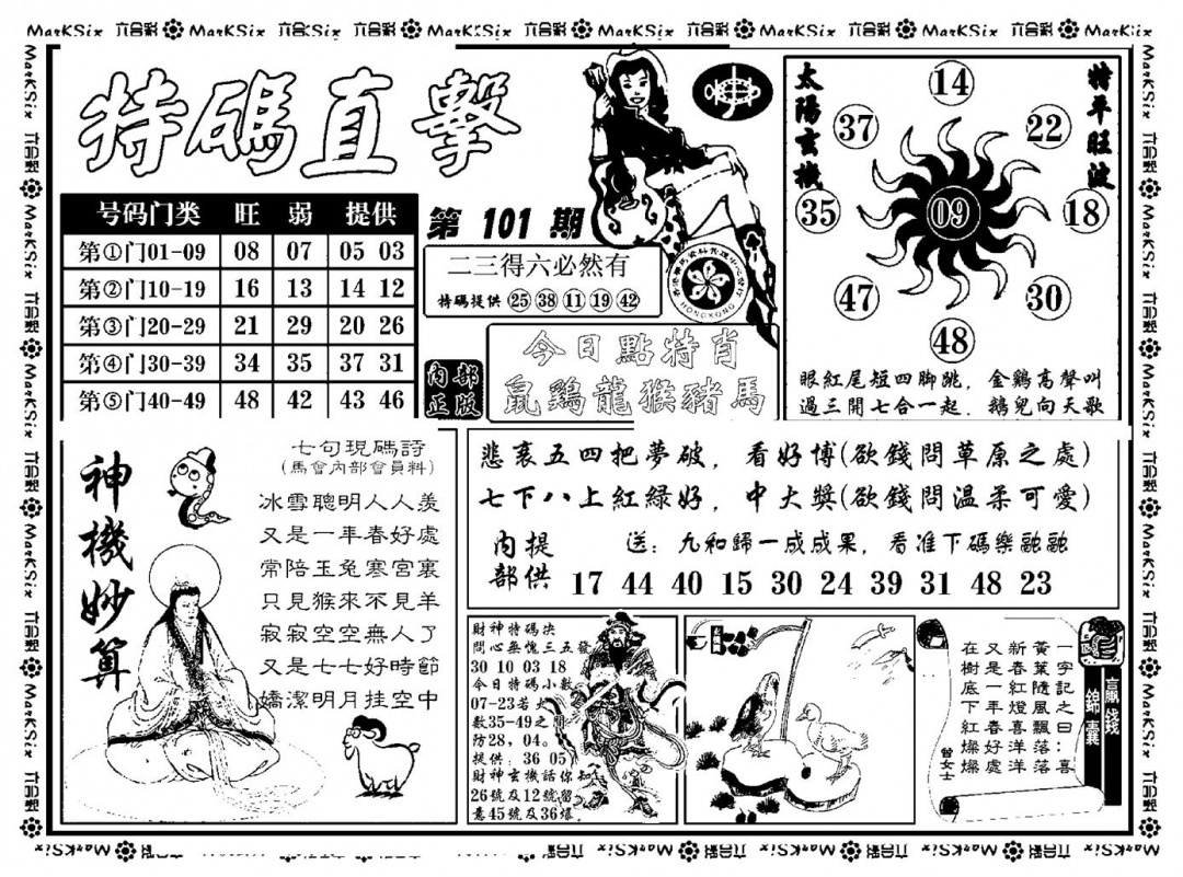 六合彩101期特码直击(新料)(黑白)