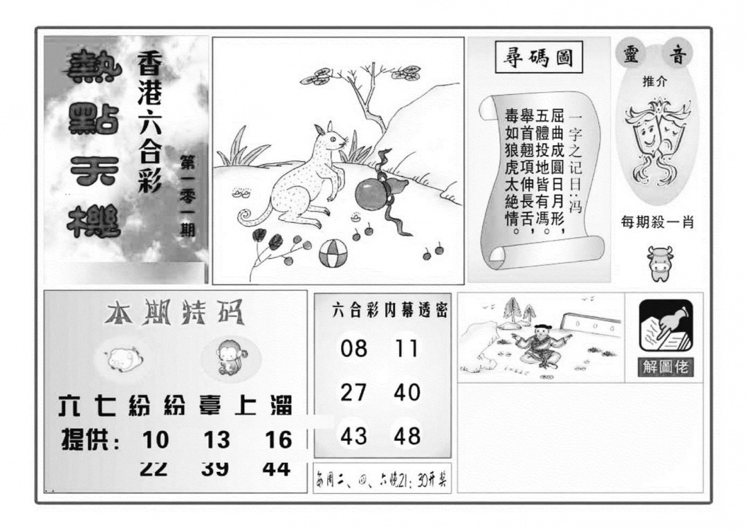 六合彩101期热点天机(特准)(黑白)