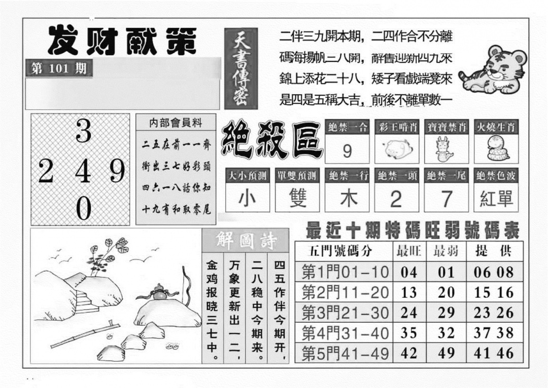 六合彩101期发财献策(特准)(黑白)