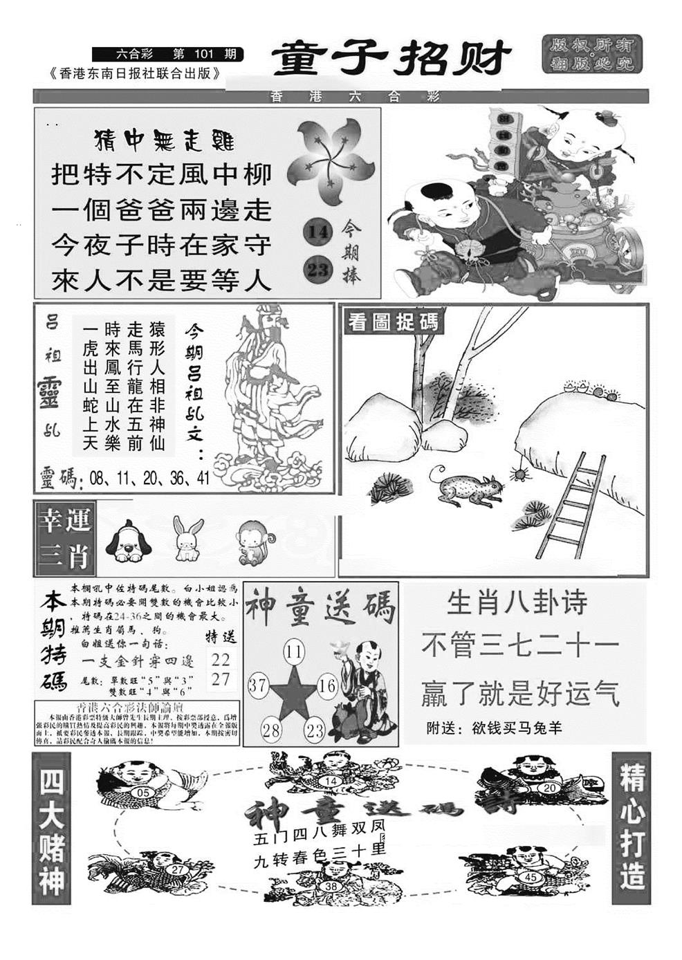 六合彩101期童子招财(特准)(黑白)