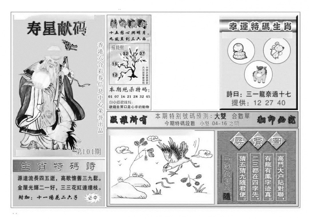 六合彩101期寿星献码(特准)(黑白)