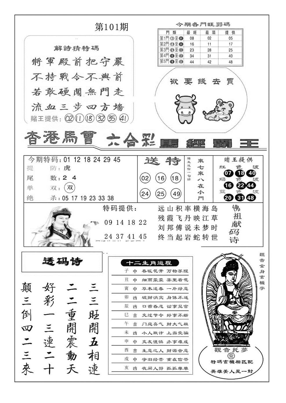 六合彩101期马经霸王(特准)(黑白)