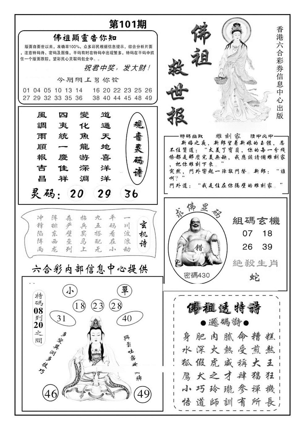 六合彩101期佛祖救世(特准)(黑白)