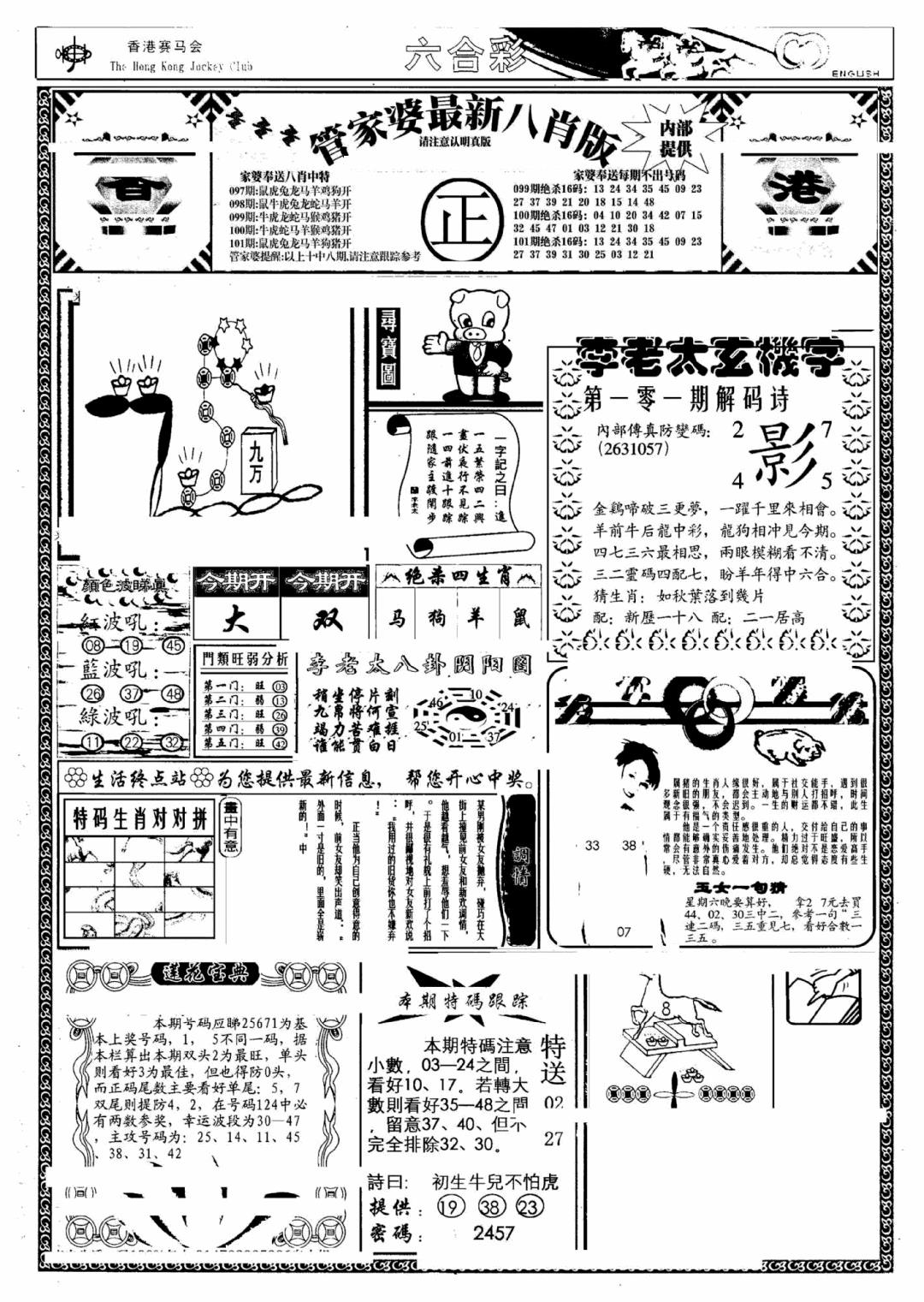 六合彩101期管家婆八肖版(另)(黑白)