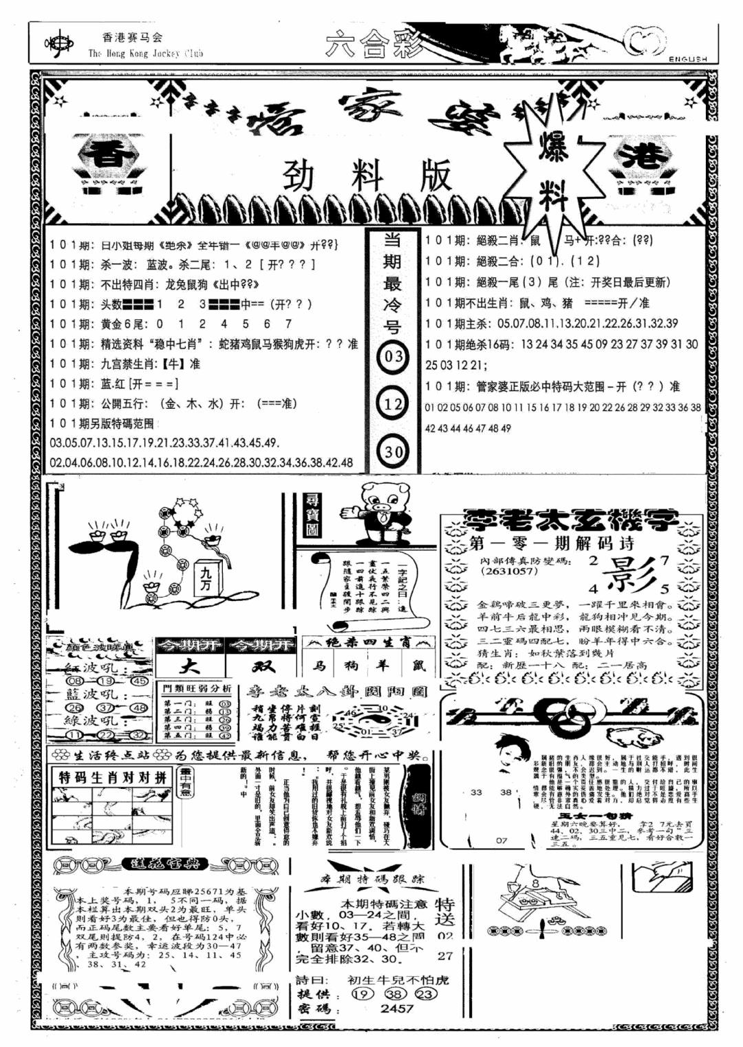 六合彩101期管家婆劲料版(另)(黑白)