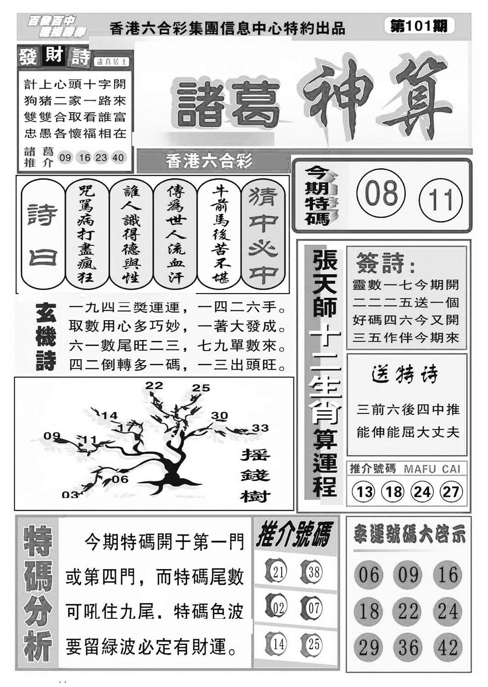 六合彩101期诸葛神算(特准)(黑白)