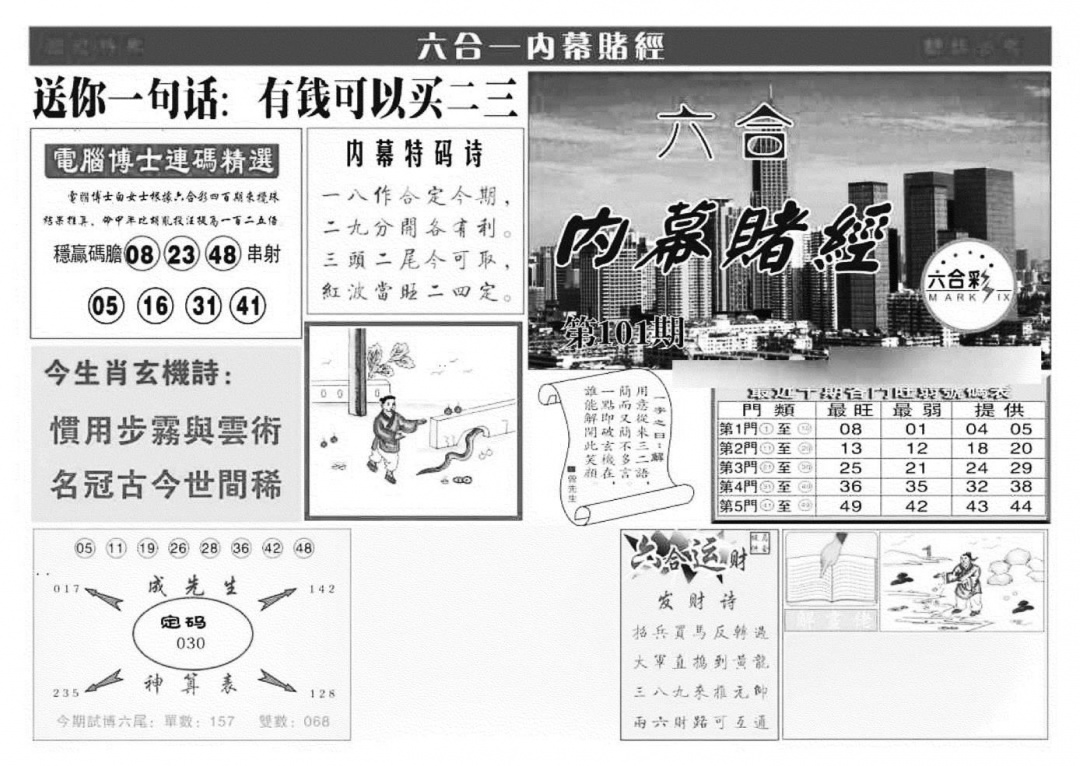 六合彩101期内幕赌经(特准)(黑白)