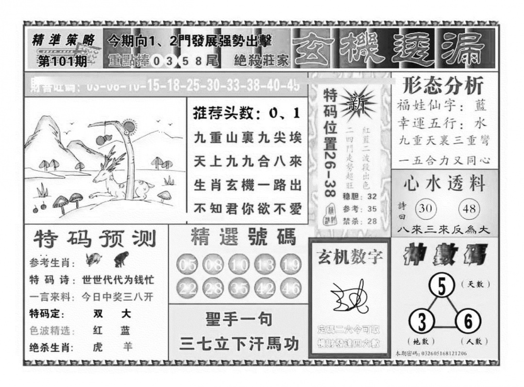 六合彩101期玄机透漏（新图）(黑白)