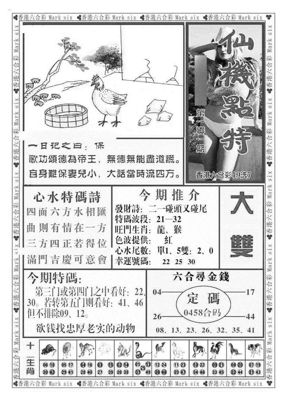 六合彩101期仙机点特（新图）(黑白)