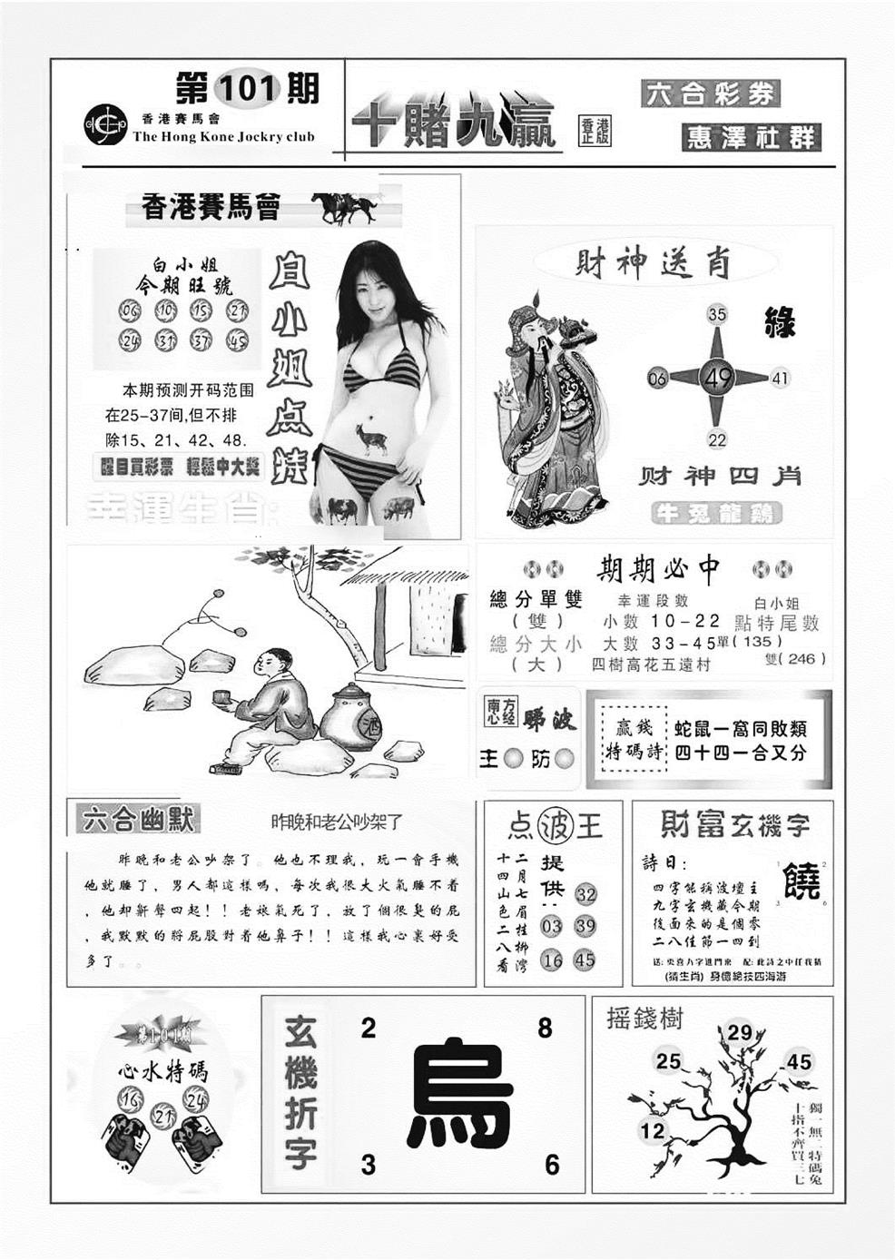 六合彩101期十赌九羸（新图）(黑白)