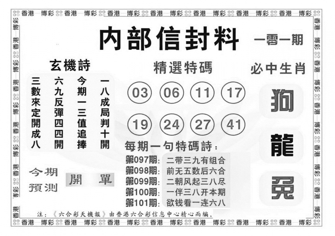 六合彩101期内部信封料（新图）(黑白)