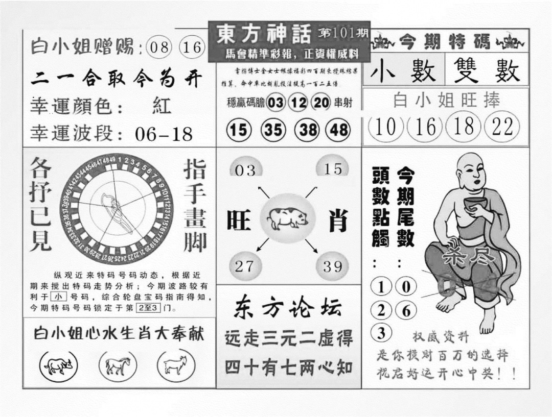 六合彩101期东方神话（新图）(黑白)