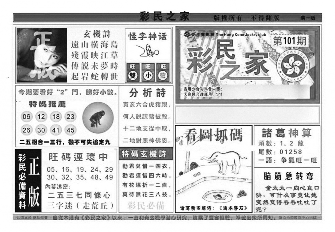 六合彩101期彩民之家A（新图）(黑白)