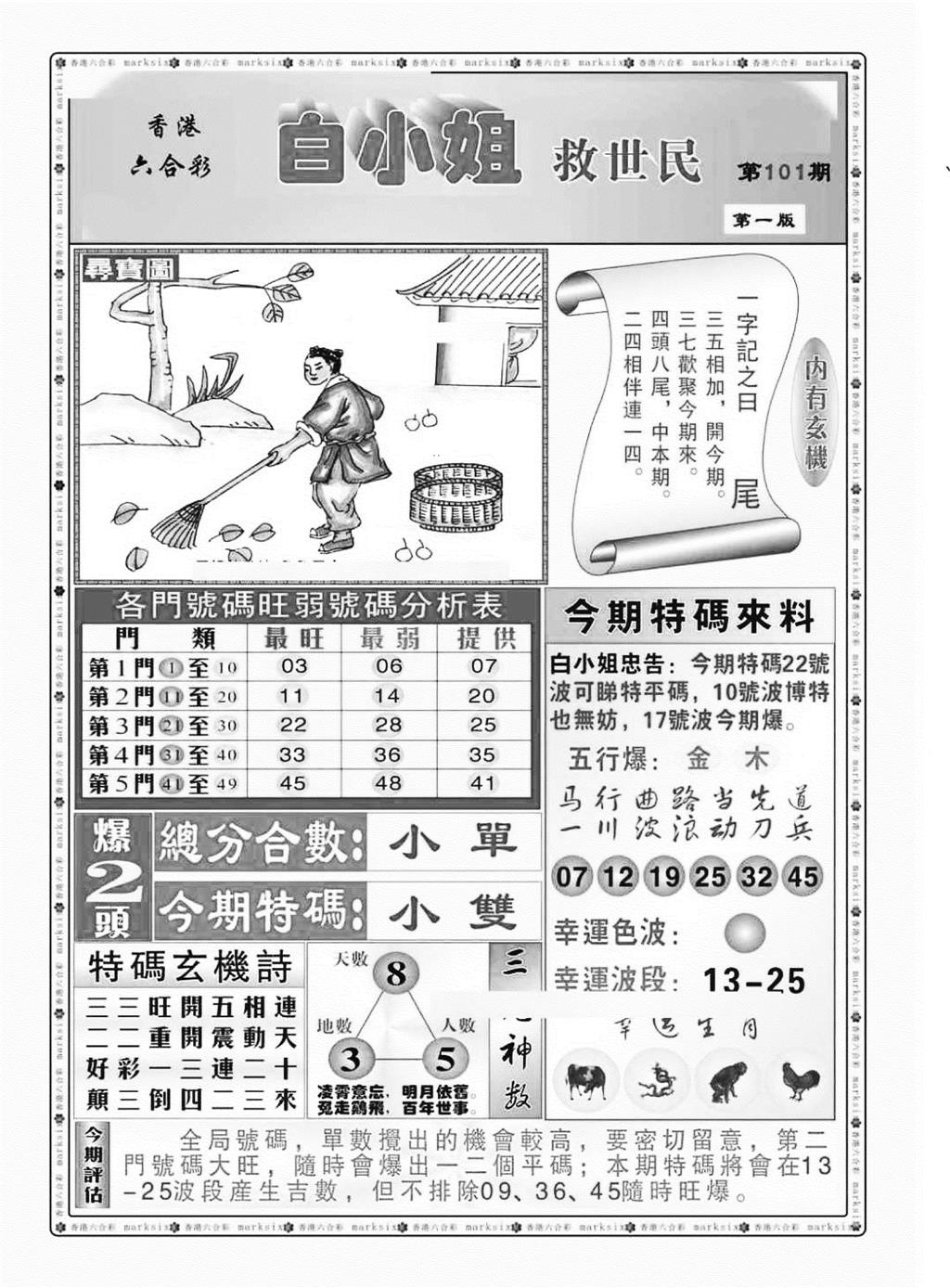 六合彩101期白小姐救世民A（新图）(黑白)