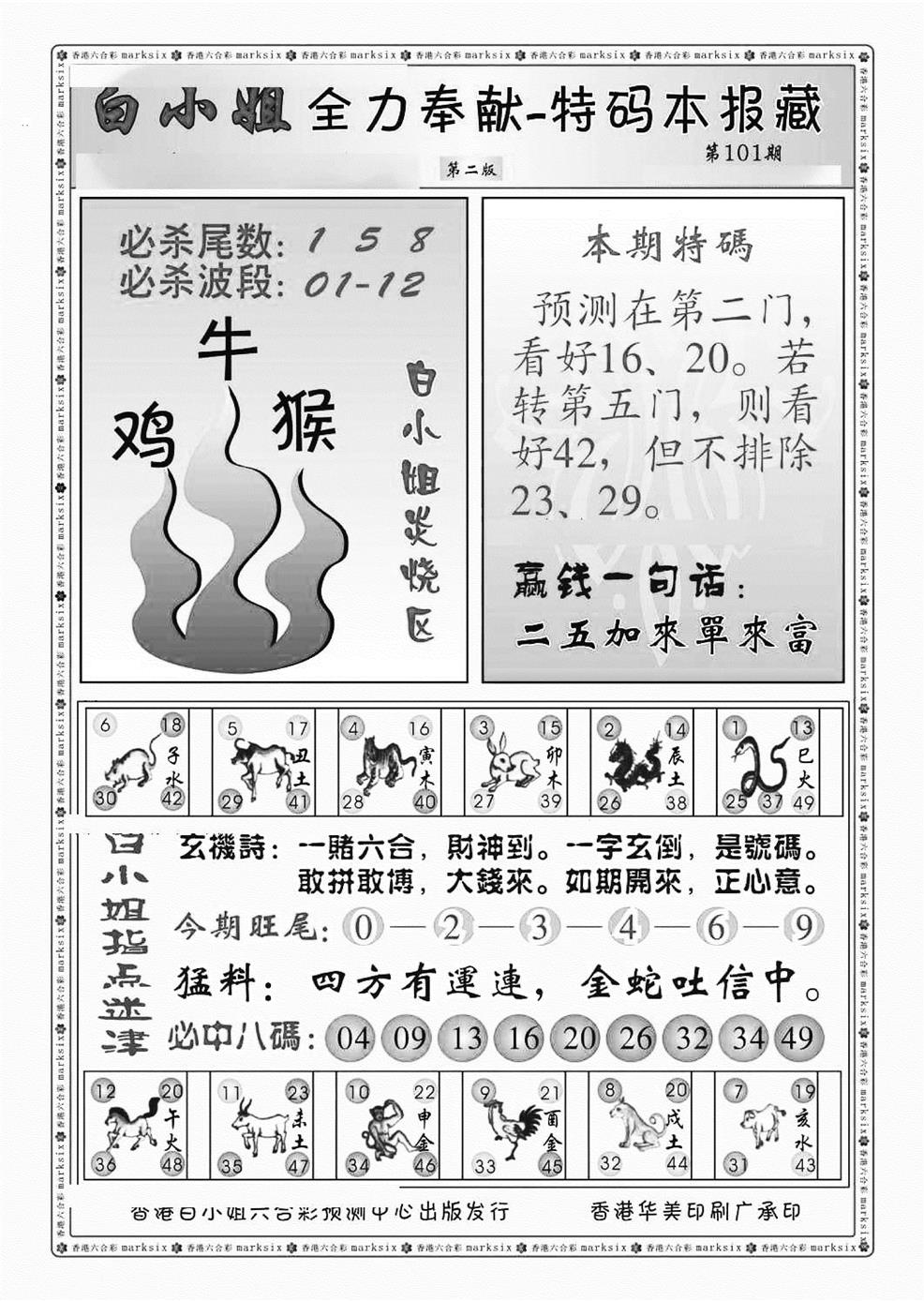 六合彩101期白小姐救世民B（新图）(黑白)