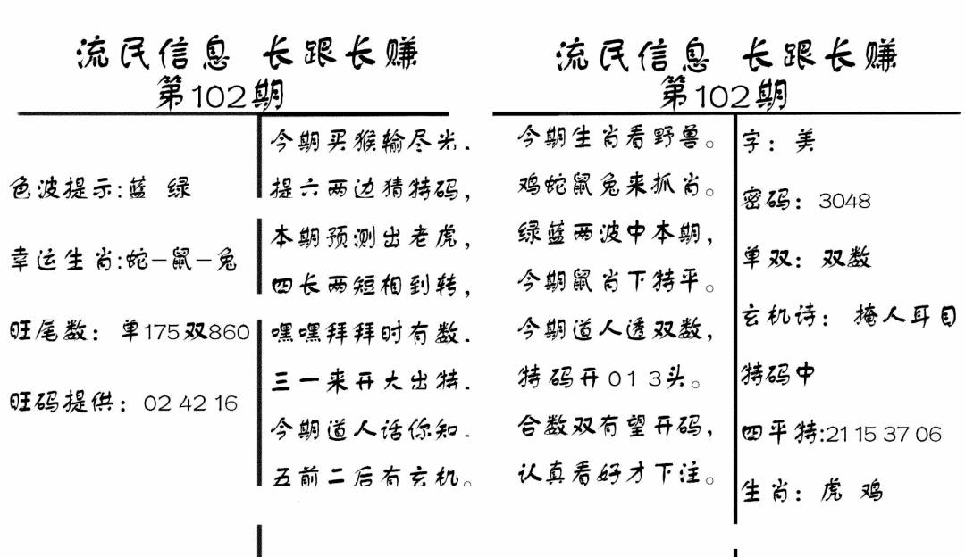 六合彩102期流民信息(黑白)