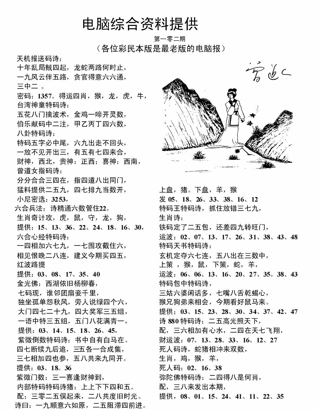 六合彩102期电脑综合资料A(黑白)