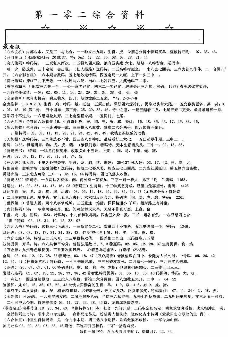 六合彩102期老综合资料A(黑白)