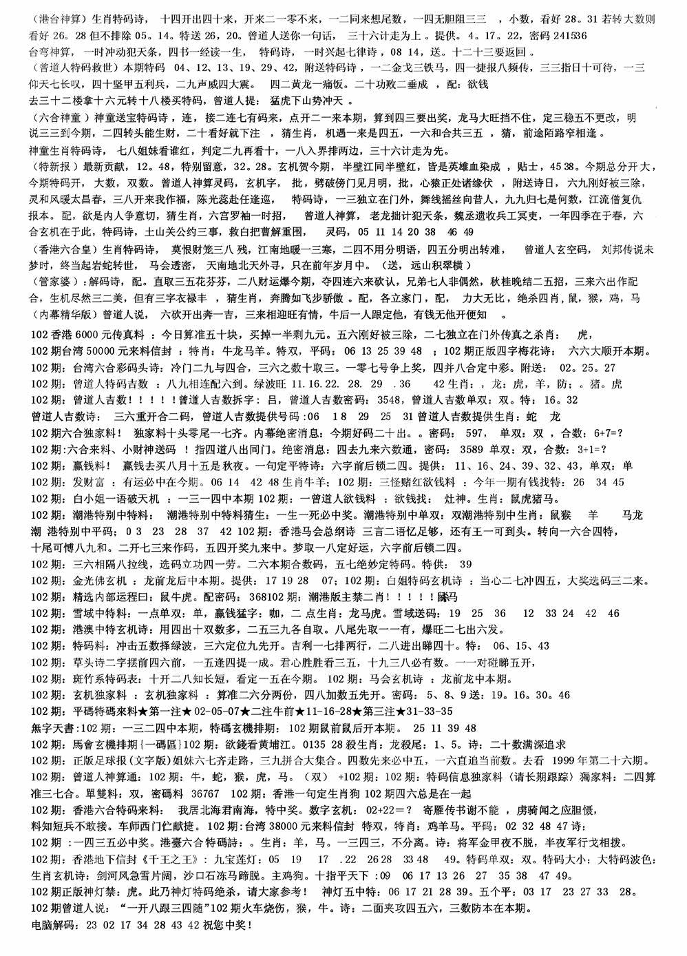 六合彩102期老综合资料B(黑白)