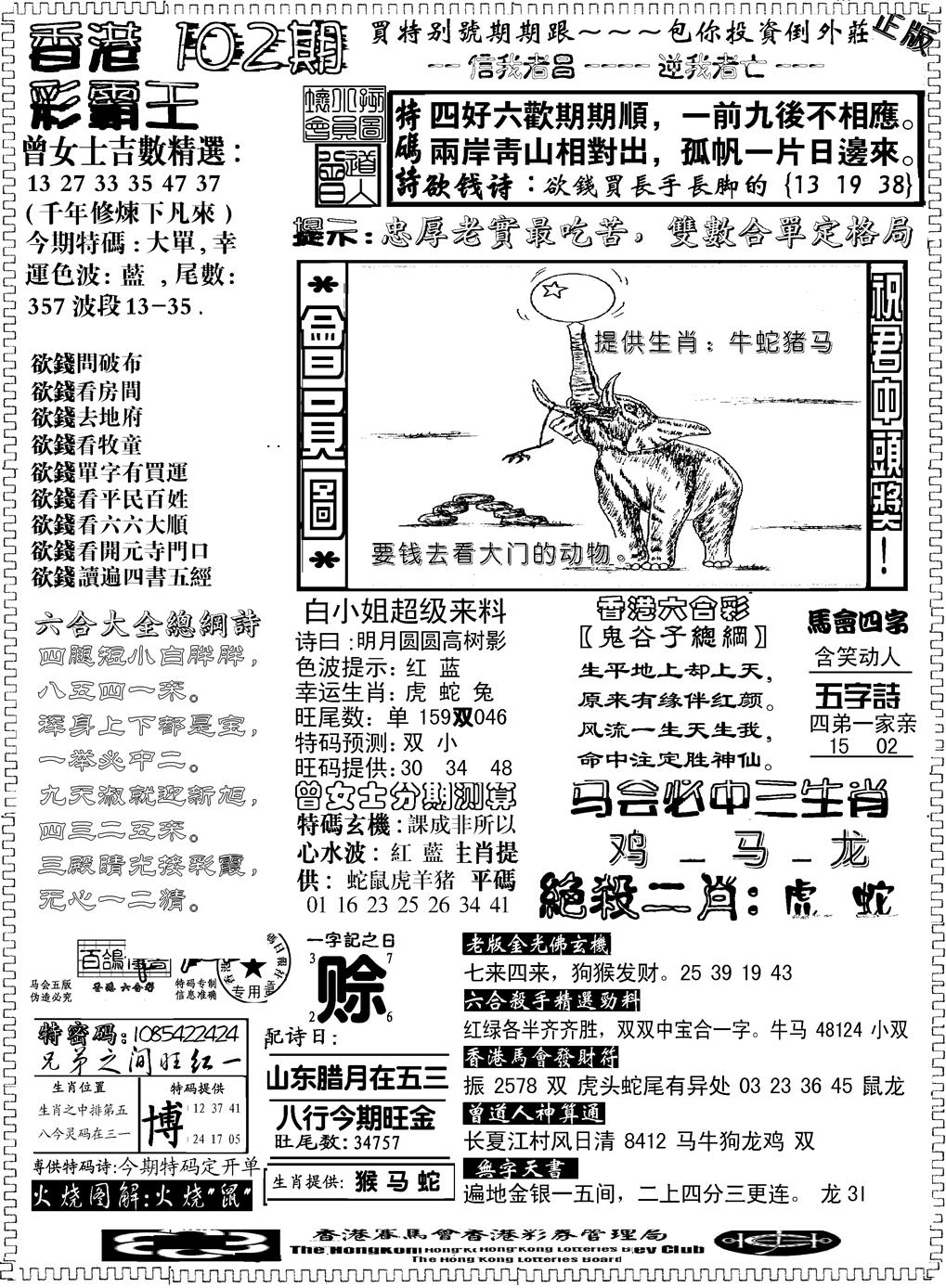 六合彩102期另版新版彩霸王B(黑白)