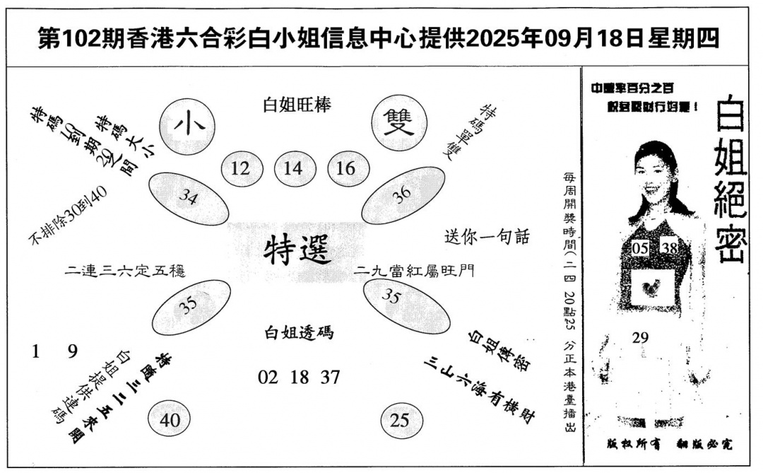 六合彩102期白姐绝密(黑白)