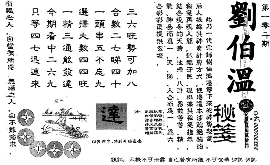 六合彩102期刘伯温(黑白)