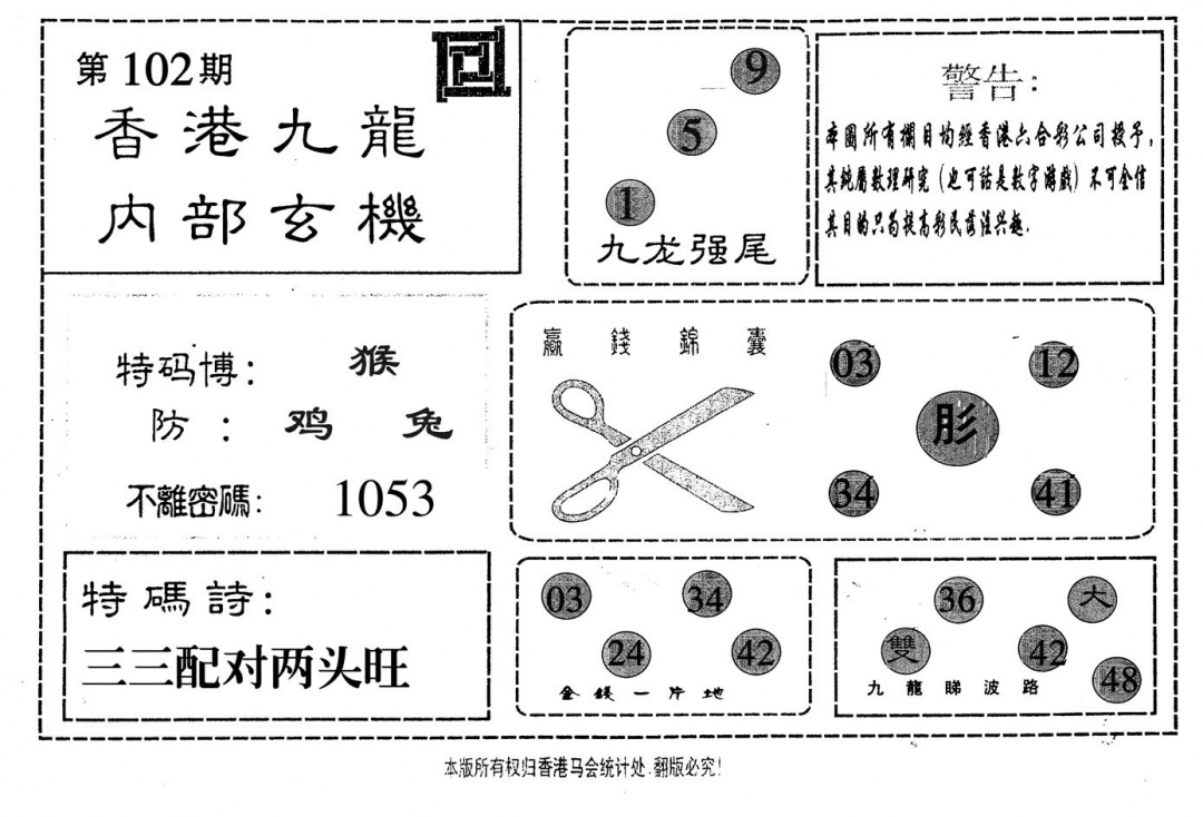 六合彩102期九龙内部(黑白)