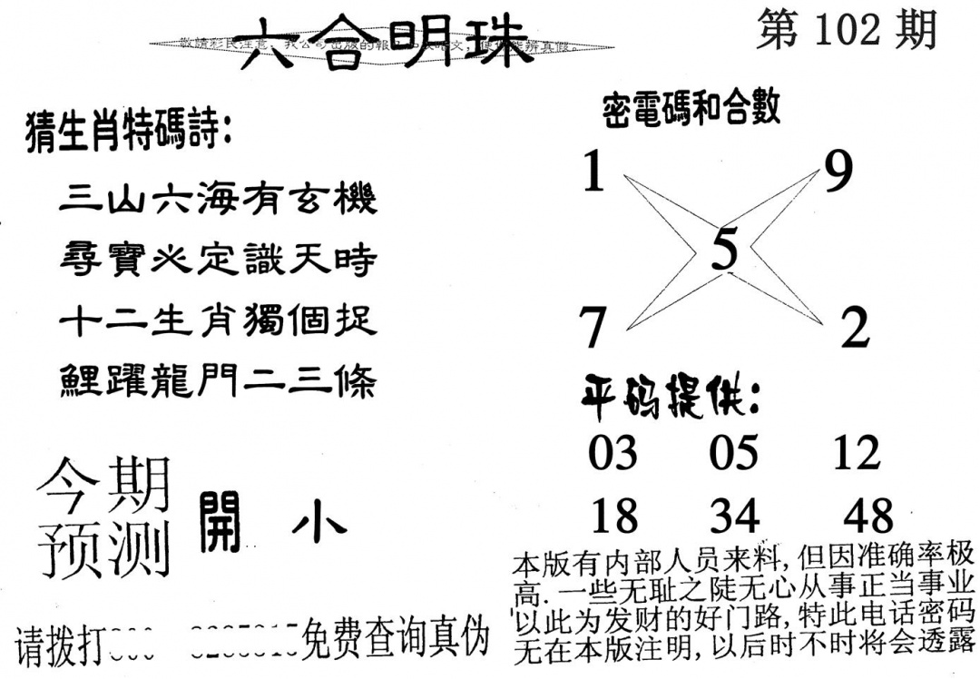 六合彩102期六合明珠(黑白)