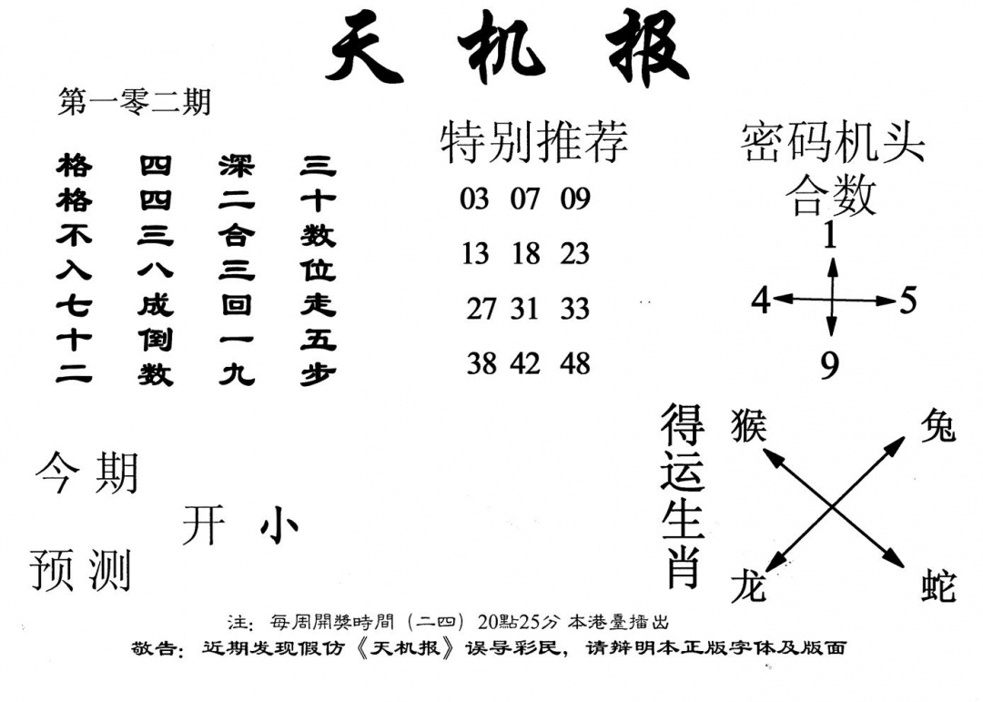 六合彩102期老天机报(黑白)