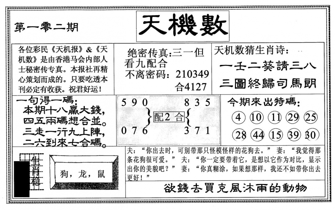 六合彩102期天机数(黑白)