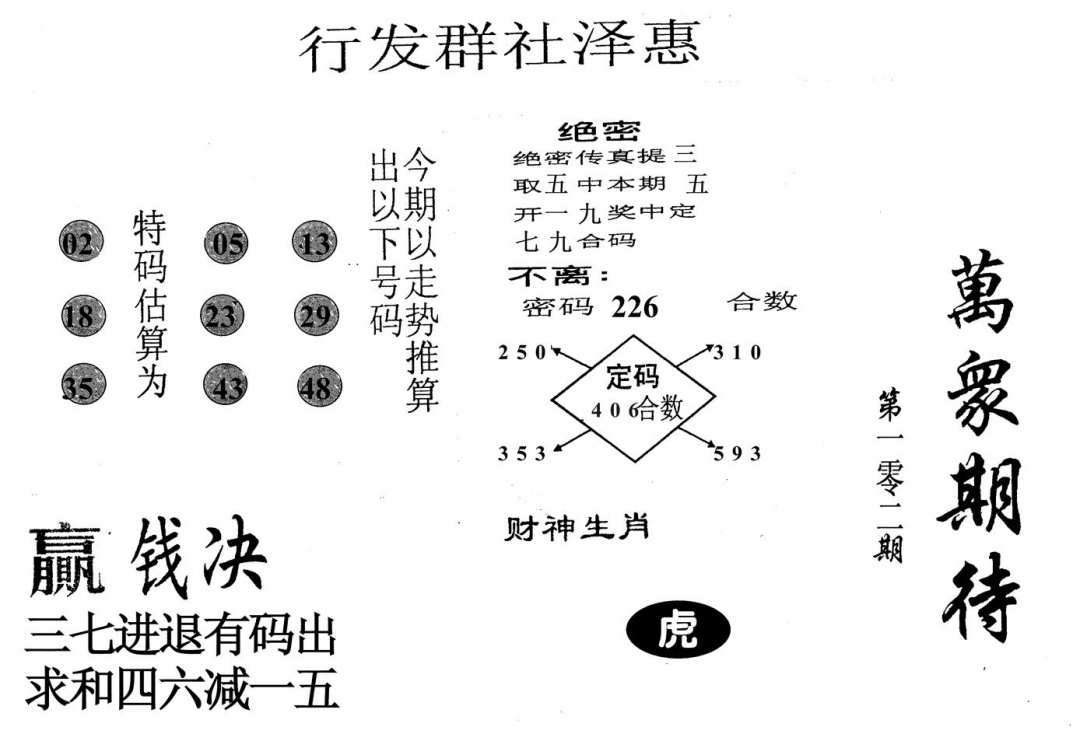 六合彩102期万众期待(黑白)