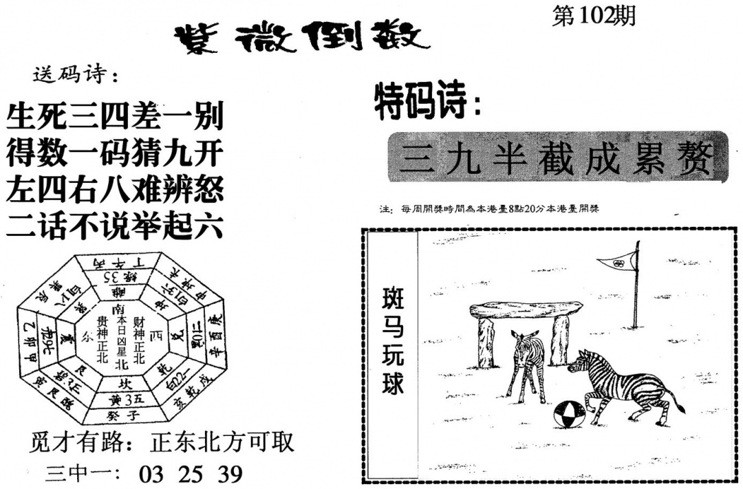 六合彩102期紫微倒数(黑白)