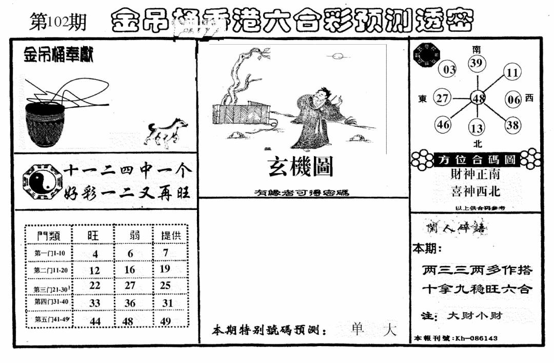 六合彩102期老金吊桶(黑白)