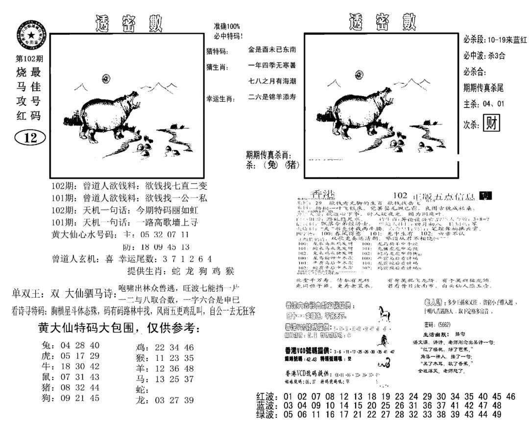 六合彩102期诸葛透密数(新图)(黑白)