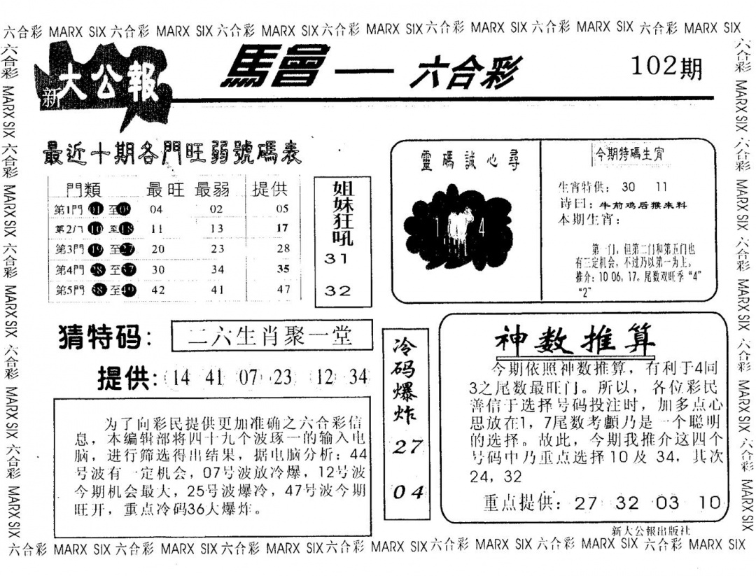 六合彩102期大公报(黑白)