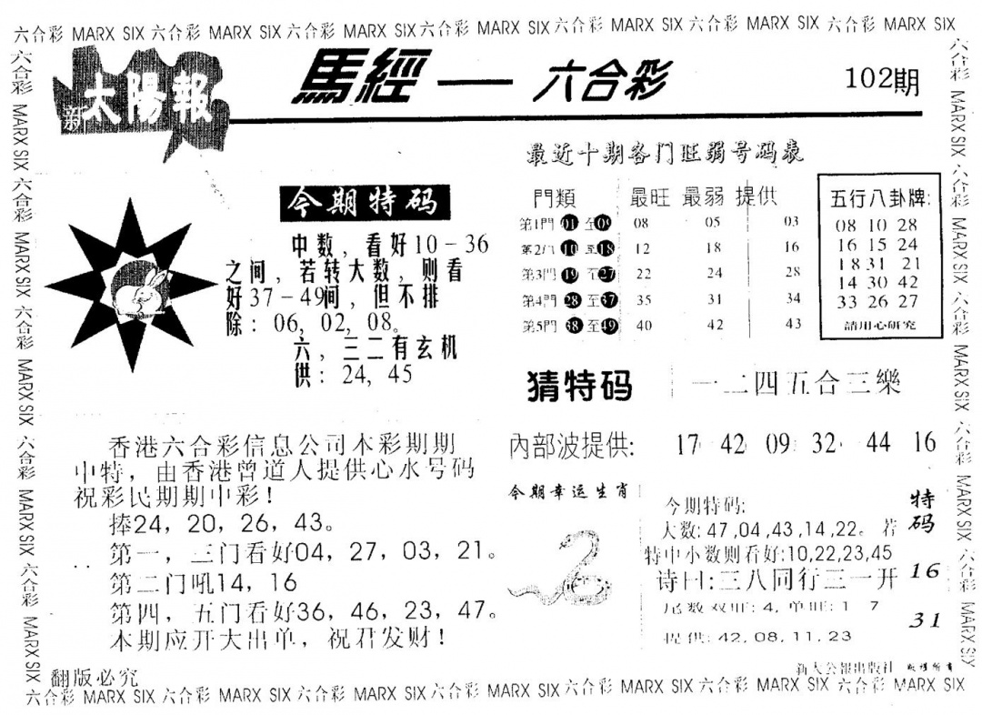 六合彩102期太阳报(黑白)