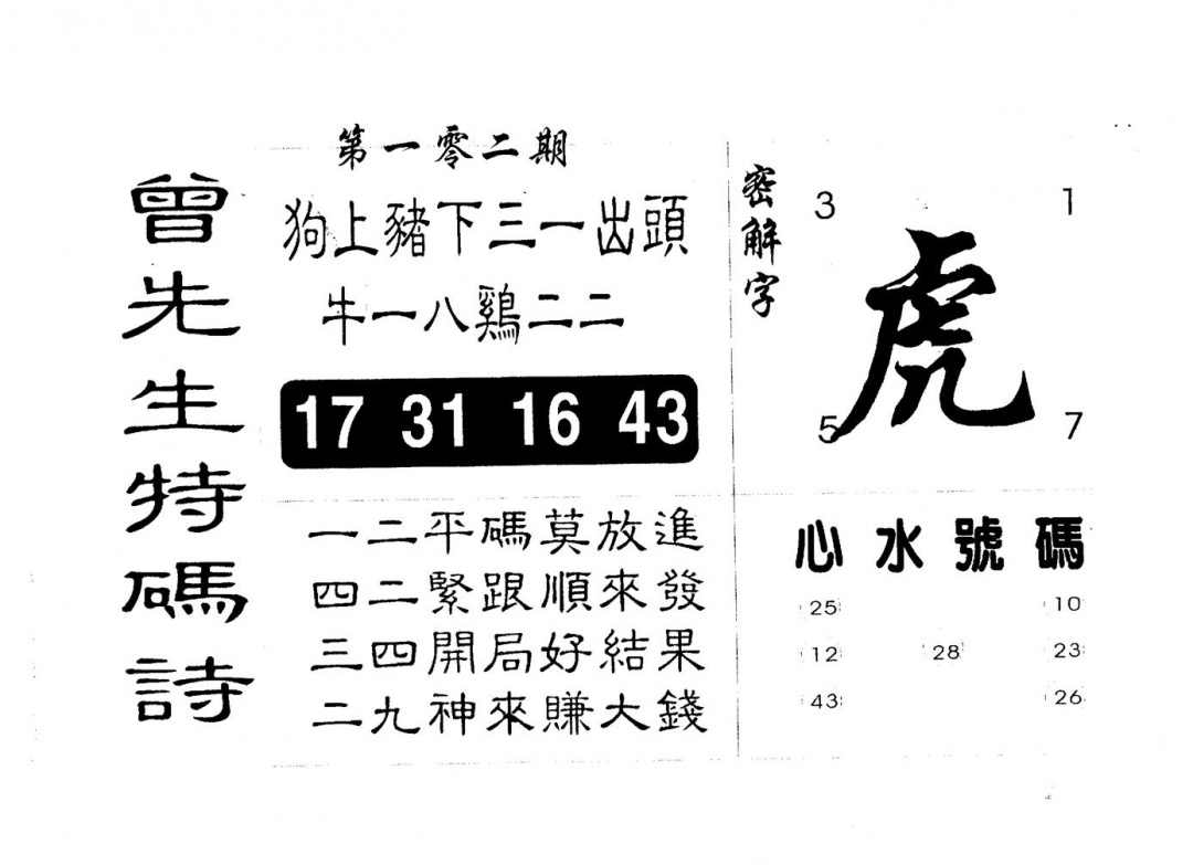 六合彩102期曾特码诗(黑白)
