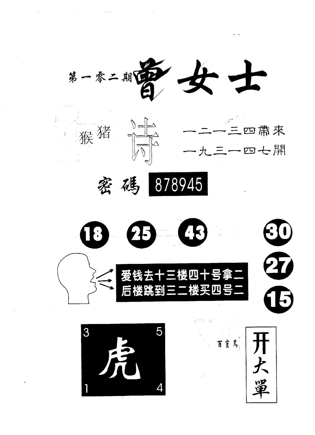 六合彩102期曾女士百灵鸟(黑白)