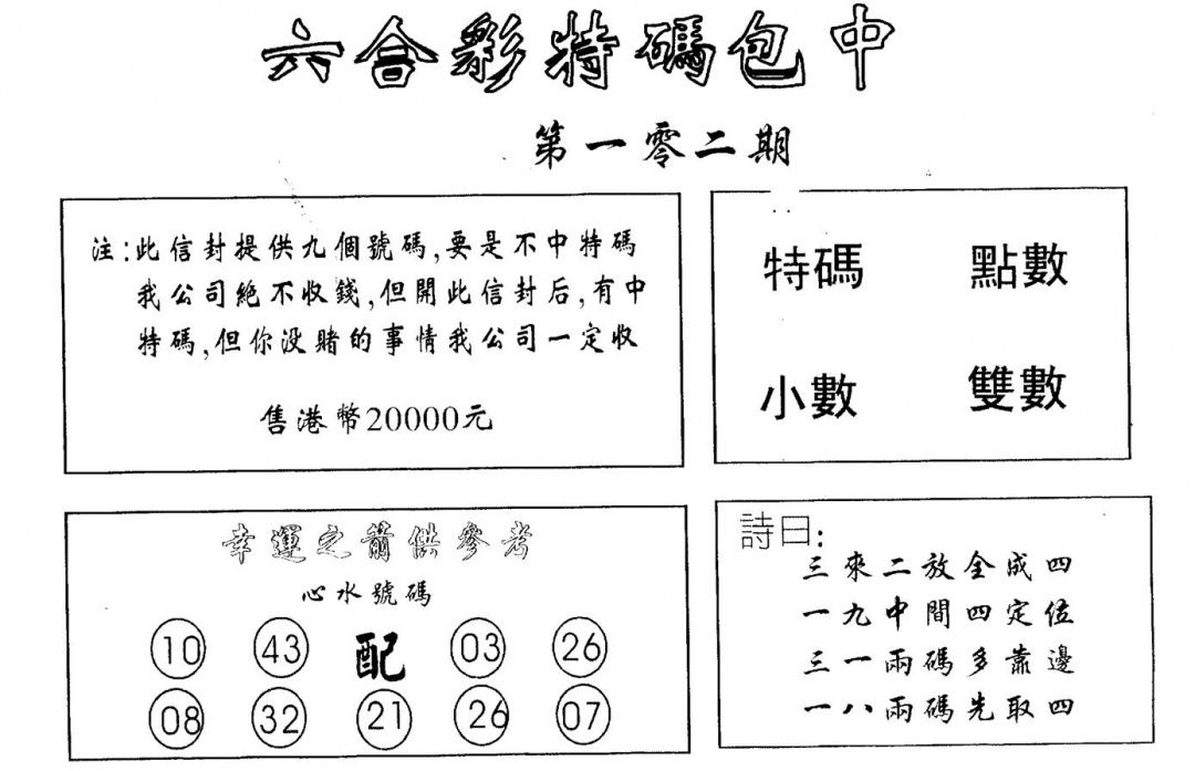六合彩102期码诗包中(黑白)