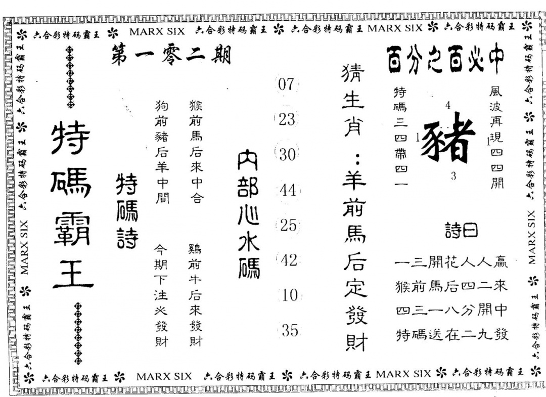 六合彩102期特码霸王(黑白)