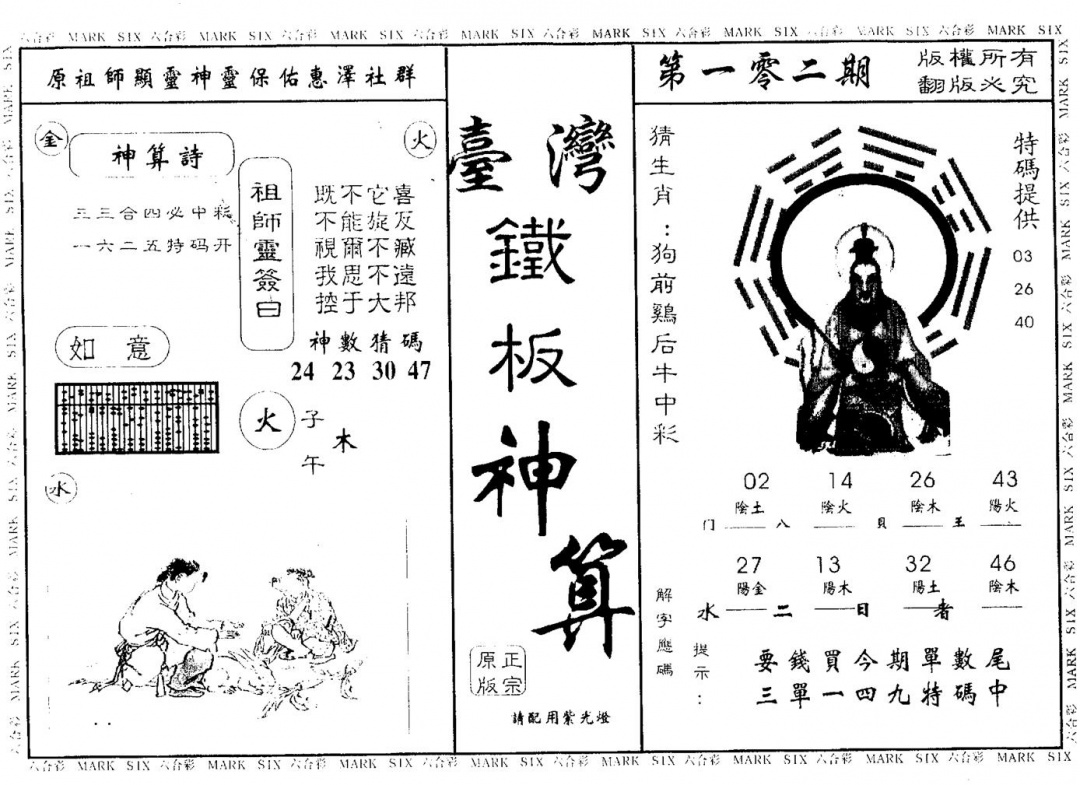 六合彩102期台湾铁板(黑白)