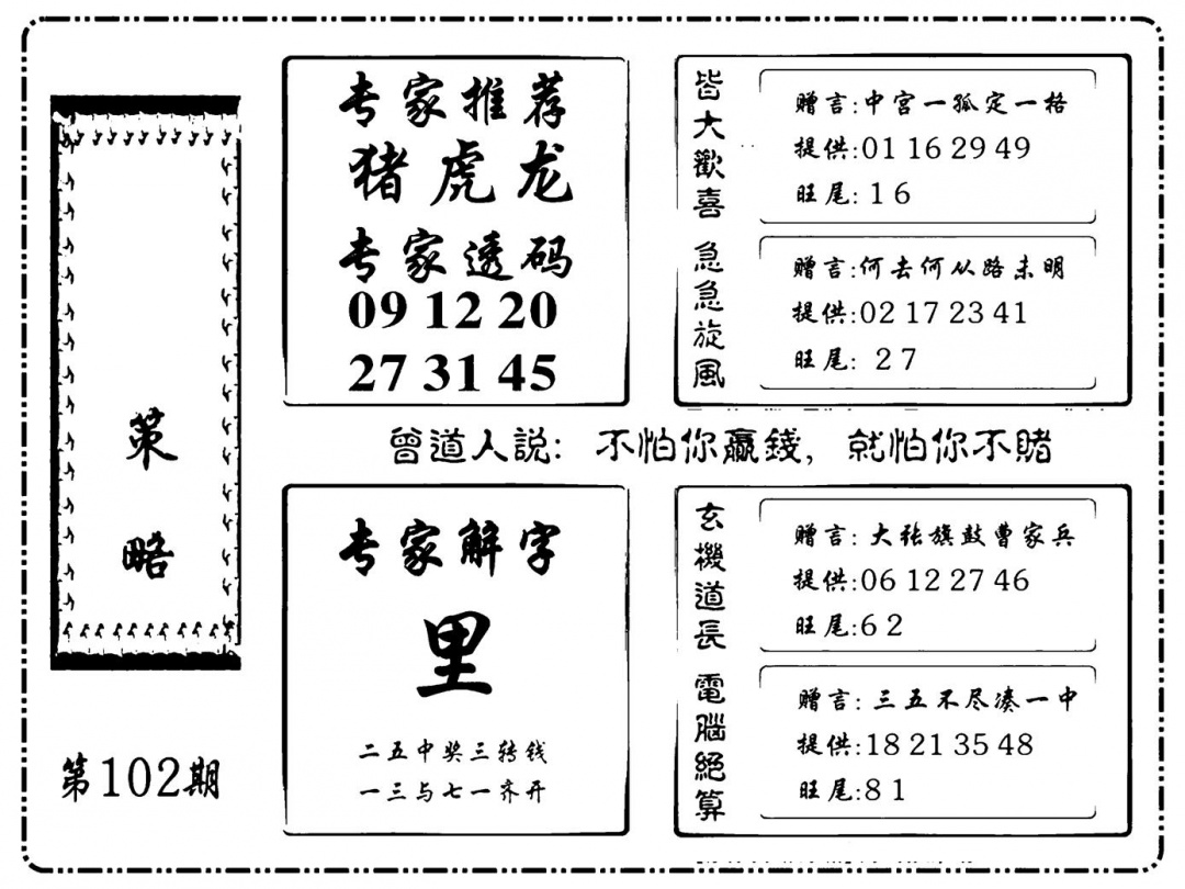六合彩102期诸葛策略(新图)(黑白)