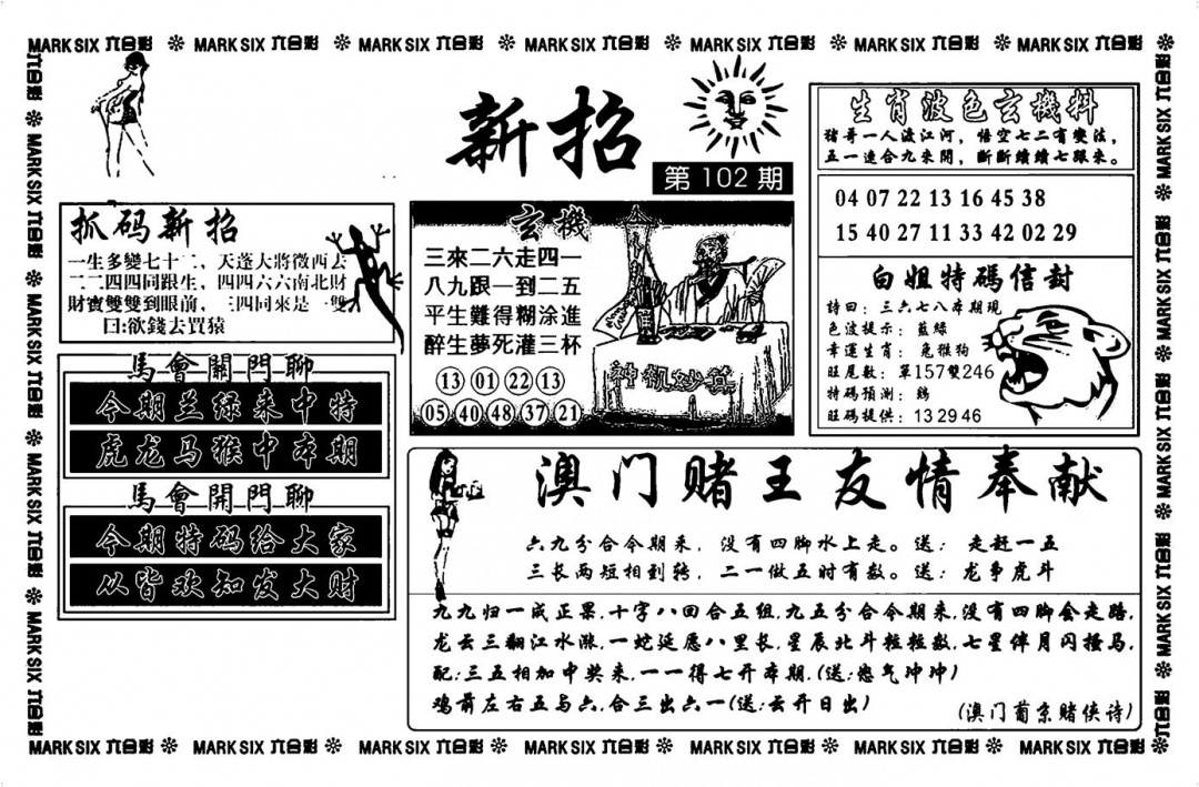 六合彩102期诸葛新招(新图)(黑白)