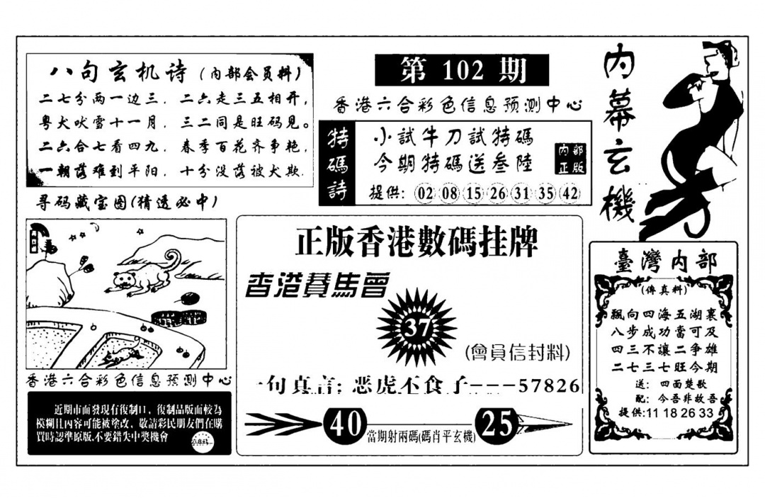 六合彩102期内幕玄机报(新图)(黑白)